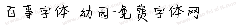 百事字体 幼园字体转换